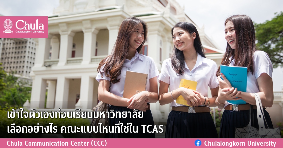เข้าใจตัวเองก่อนเรียนมหาวิทยาลัย เลือกอย่างไร คณะแบบไหนที่ใช่ใน TCAS