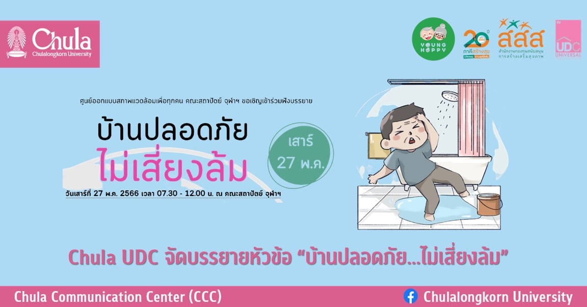 Chula UDC จัดบรรยายหัวข้อ “บ้านปลอดภัย…ไม่เสี่ยงล้ม”