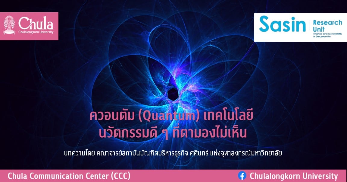 ควอนตัม (Quantum) เทคโนโลยี: นวัตกรรมดี ๆ ที่ตามองไม่เห็น