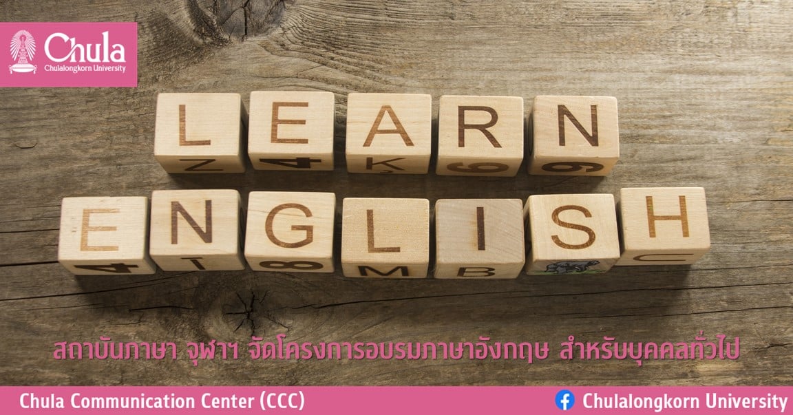 สถาบันภาษา จุฬาฯ จัดโครงการอบรมภาษาอังกฤษสำหรับบุคคลทั่วไป