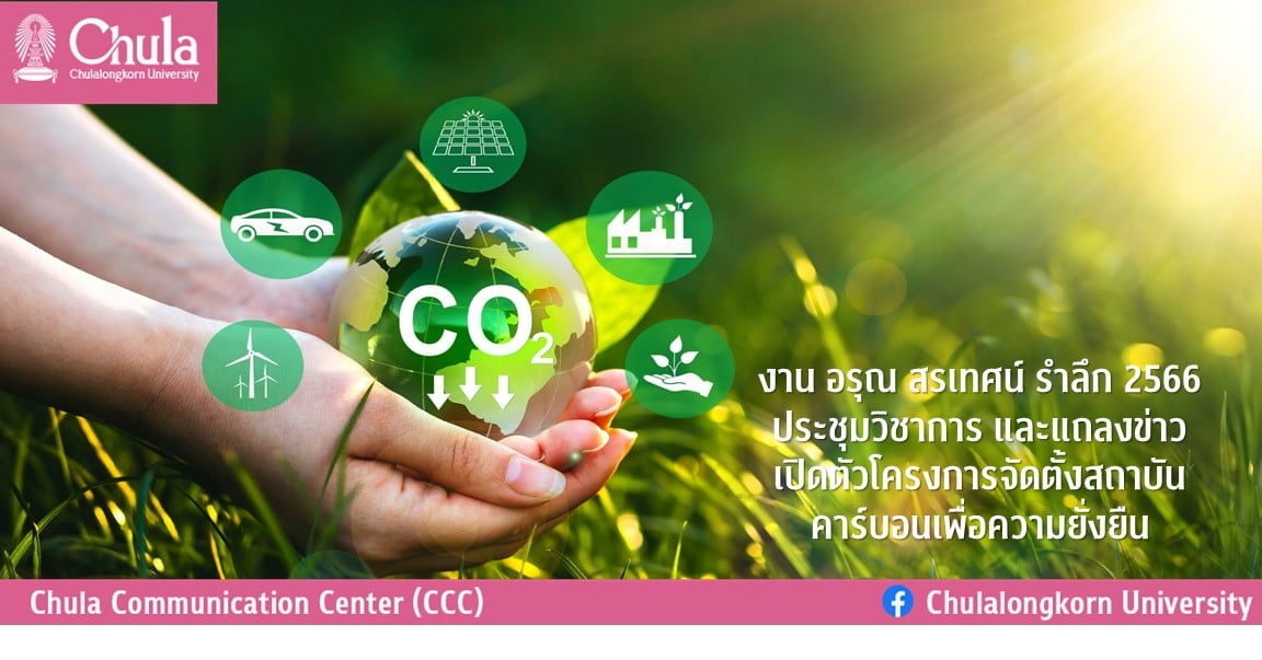 งาน อรุณ สรเทศน์ รำลึก 2566 ประชุมวิชาการ และแถลงข่าวเปิดตัวโครงการจัดตั้งสถาบันคาร์บอนเพื่อความยั่งยืน
