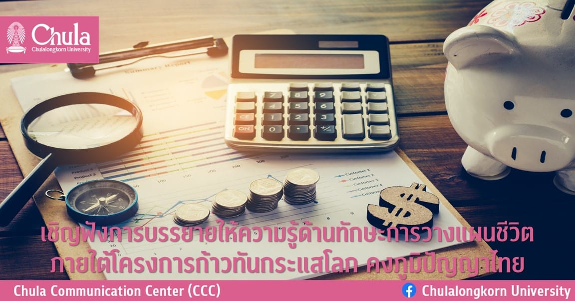 เชิญฟังการบรรยายให้ความรู้ด้านทักษะการวางแผนชีวิตภายใต้โครงการก้าวทันกระแสโลก คงภูมิปัญญาไทย