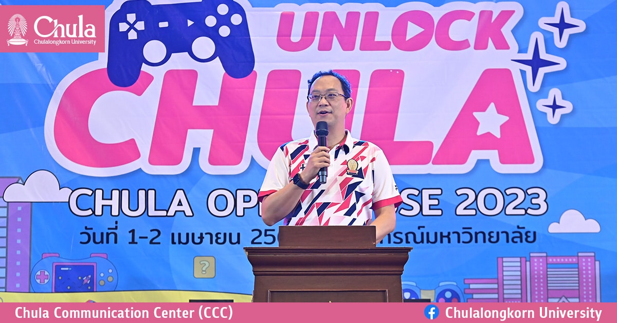 CU Open House 2023 : Unlock Chula แนะนำหลักสูตร สร้างแรงบันดาลใจในการศึกษาต่อ