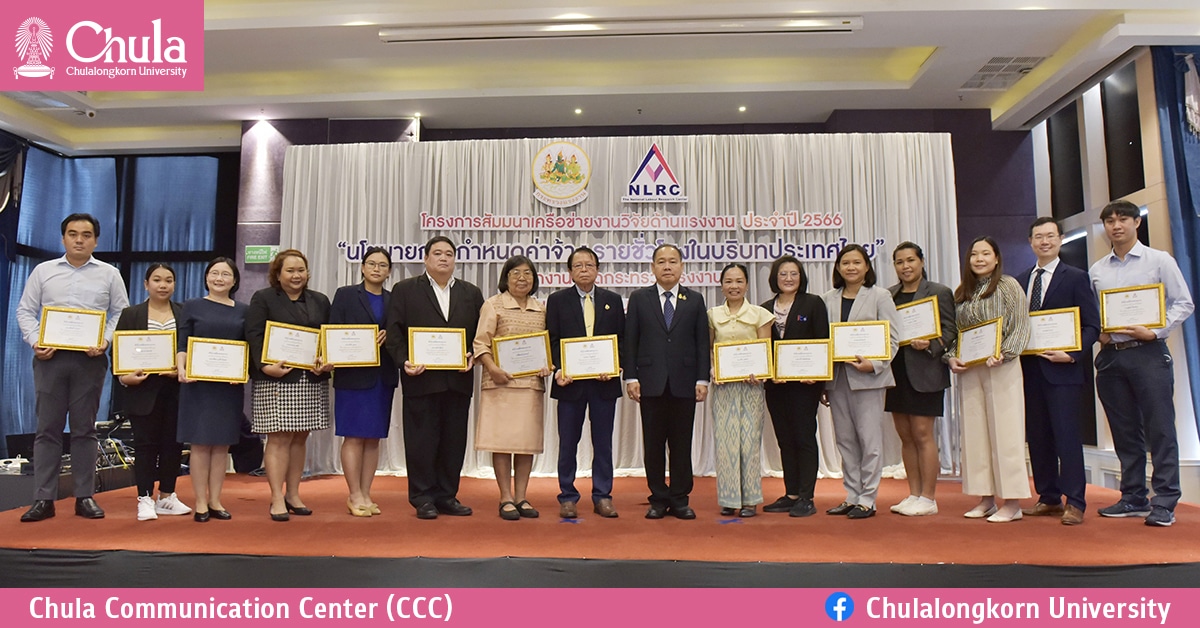 คณาจารย์จุฬาฯ ได้รับประกาศเกียรติคุณ “ผู้ที่ให้การสนับสนุนและความร่วมมืออันดีด้านวิชาการ แก่กองเศรษฐกิจการแรงงาน”