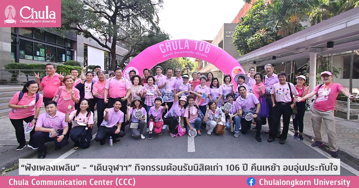 “ฟังเพลงเพลิน” – “เดินจุฬาฯ” กิจกรรมต้อนรับนิสิตเก่า 106 ปี คืนเหย้า อบอุ่นประทับใจ“