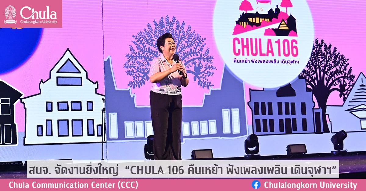 สนจ. จัดงานยิ่งใหญ่ “CHULA 106 คืนเหย้า ฟังเพลงเพลิน เดินจุฬาฯ”