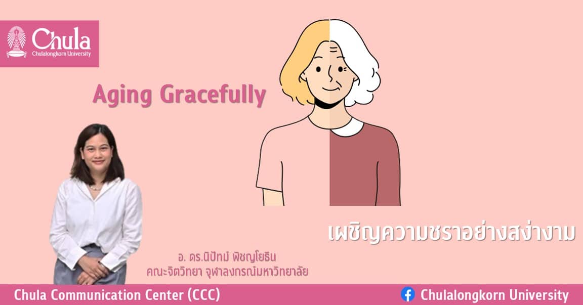 Aging Gracefully นักจิตวิทยาจุฬาฯ แนะ Mindset เผชิญความชราอย่างสง่างาม