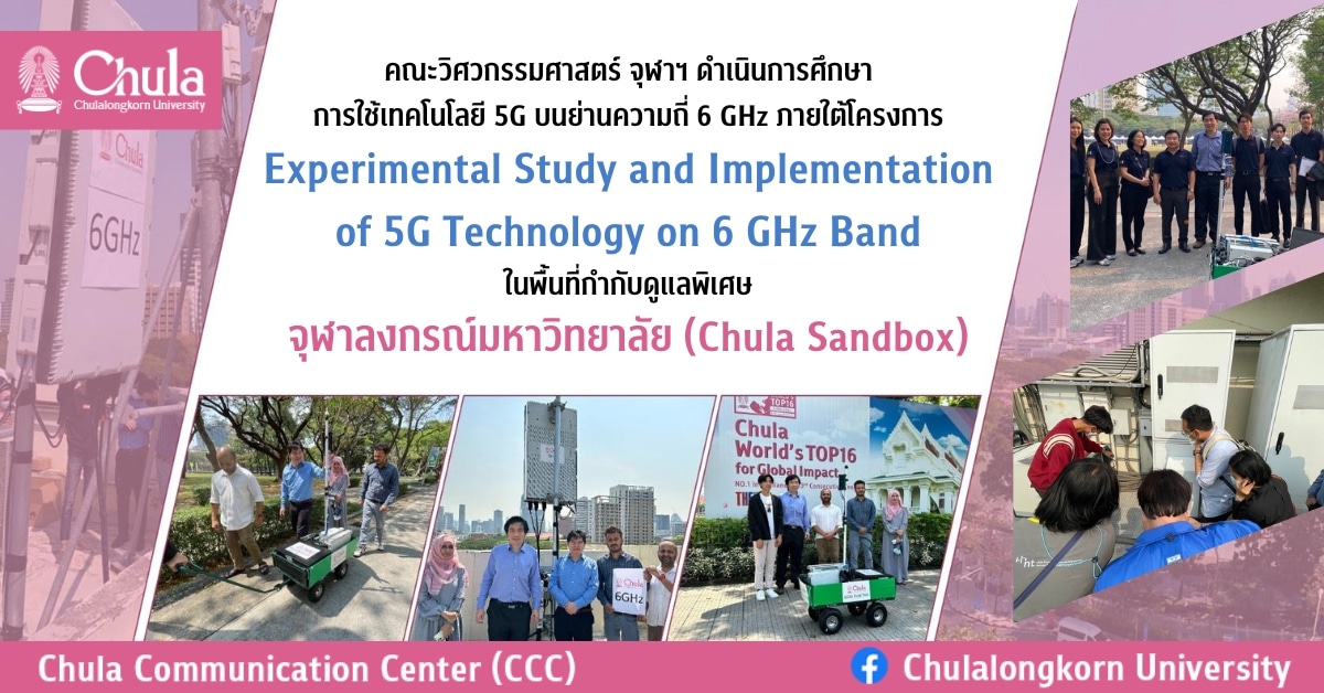 เดินหน้าการทดสอบ 5G บนย่านความถี่ 6 GHz ในพื้นที่กำกับดูแลพิเศษ จุฬาลงกรณ์มหาวิทยาลัย (Chula Sandbox)