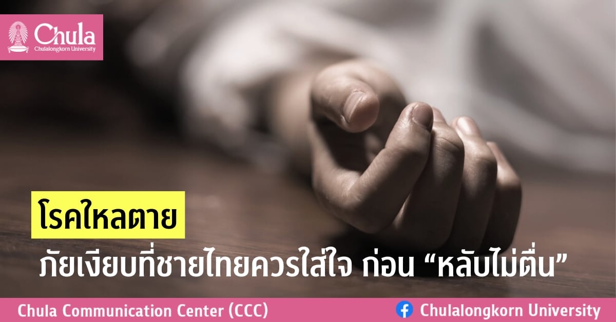 “โรคใหลตาย” ภัยเงียบที่ชายไทยควรใส่ใจ ก่อน “หลับไม่ตื่น” 