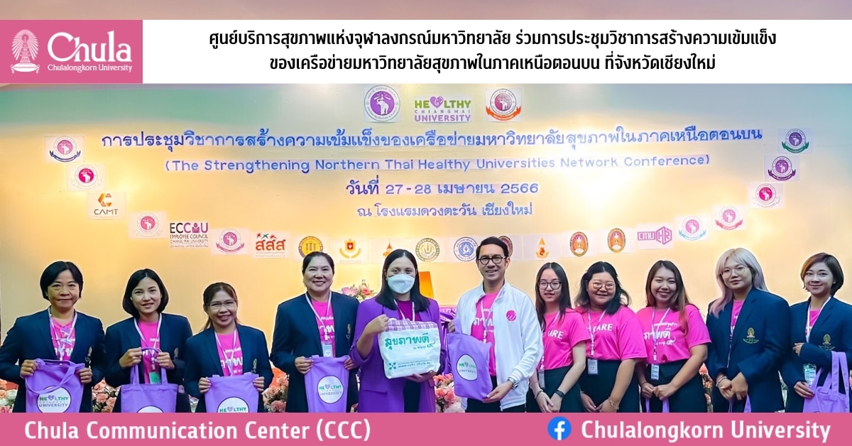 ศู�Ȩ��์บริการสุྺภาพแห่งจุฬาฯ เข้าร่วมการประชุมวิชาการสร้างความเข้มแข็ง ของเครือข่ายมหาวิทยาลัยสุขภาพในภาคเหนือตอนบน ที่จังหวัดเชียงใหม่