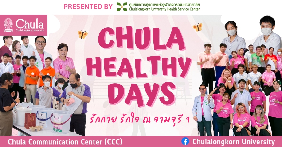 CHULA HEALTHY DAYS รักกาย รักใจ 4 วัน 4 มุมเมืองจุฬาฯ งานมหกรรมสุขภาพเพื่อชาวจุฬาฯ ครั้งที่ 1 ที่อาคารจามจุรี 9