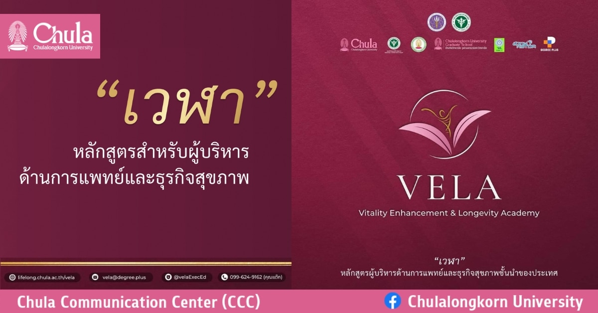 จุฬาฯ ผนึกกำลังองค์กรชั้นนำเปิดหลักสูตรระยะสั้นด้านสุขภาพ เวฬา (VELA) สำหรับผู้บริหารองค์กรระดับสูง