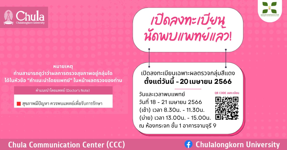 ศูนย์บริการสุขภาพ ขยายเวลาลงทะเบียนนัดพบแพทย์กรณีเร่งด่วน สำหรับประชาคมจุฬาฯ ที่มีผลตรวจสุขภาพอยู่ในกลุ่มสีแดง