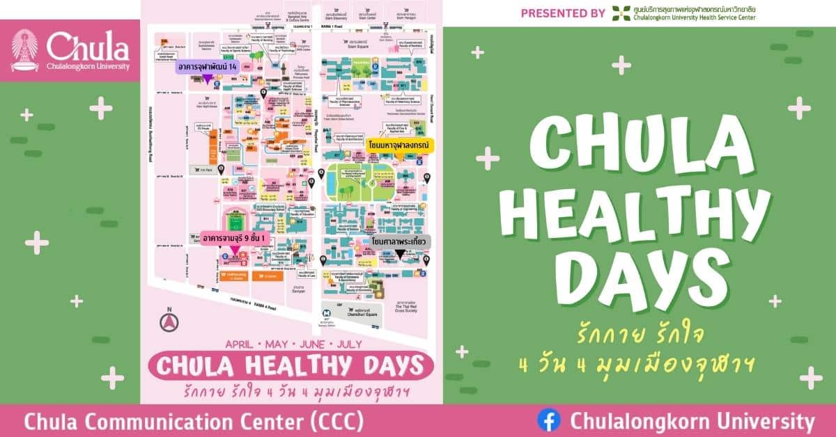 Chula Healthy Days : รักกาย รักใจ 4 วัน 4 มุมเมืองจุฬาฯ งานมหกรรมสุขภาพจากศูนย์บริการสุขภาพแห่งจุฬาฯ
