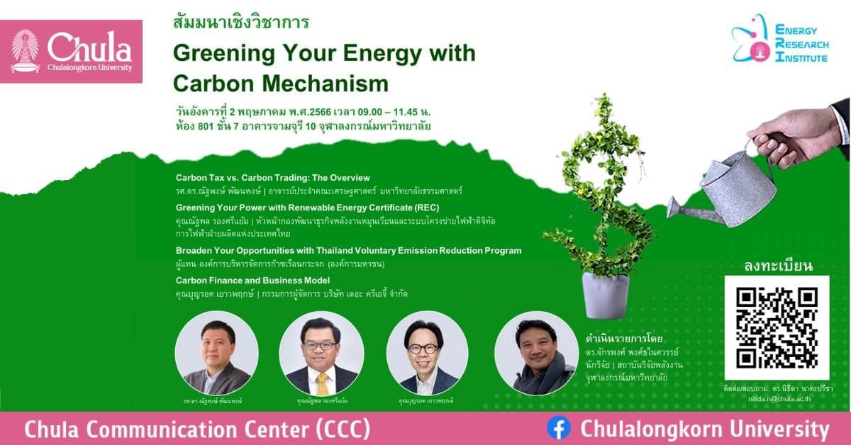 สถาบันวิจัยพลังงาน จุฬาฯ จัดสัมมนา “Greening Your Energy With Carbon Mechanism”
