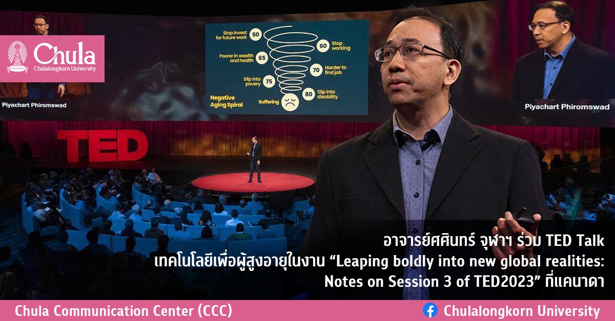 อาจารย์ศศินทร์ จุฬาฯ ร่วม TED Talk เทคโนโลยีเพื่อผู้สูงอายุ ในงาน “Leaping boldly into new global realities: Notes on Session 3 of TED2023” ที่แคนาดา