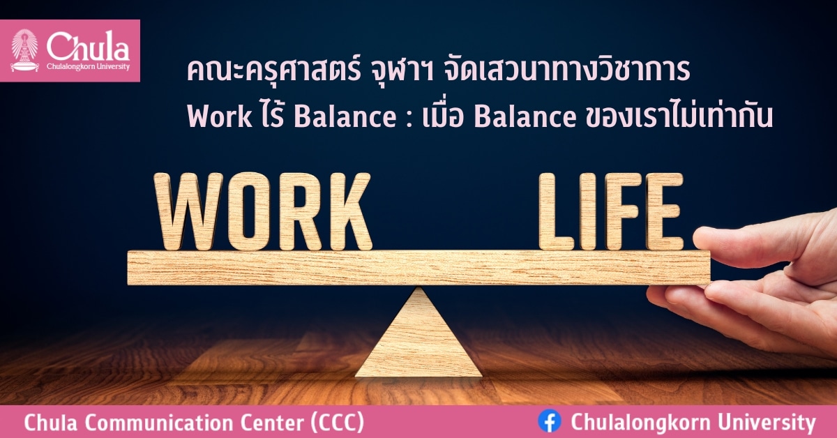 คณะครุศาสตร์ จุฬาฯ จัดเสวนาทางวิชาการ Work ไร้ Balance : เมื่อ Balance ของเราไม่เท่ากัน