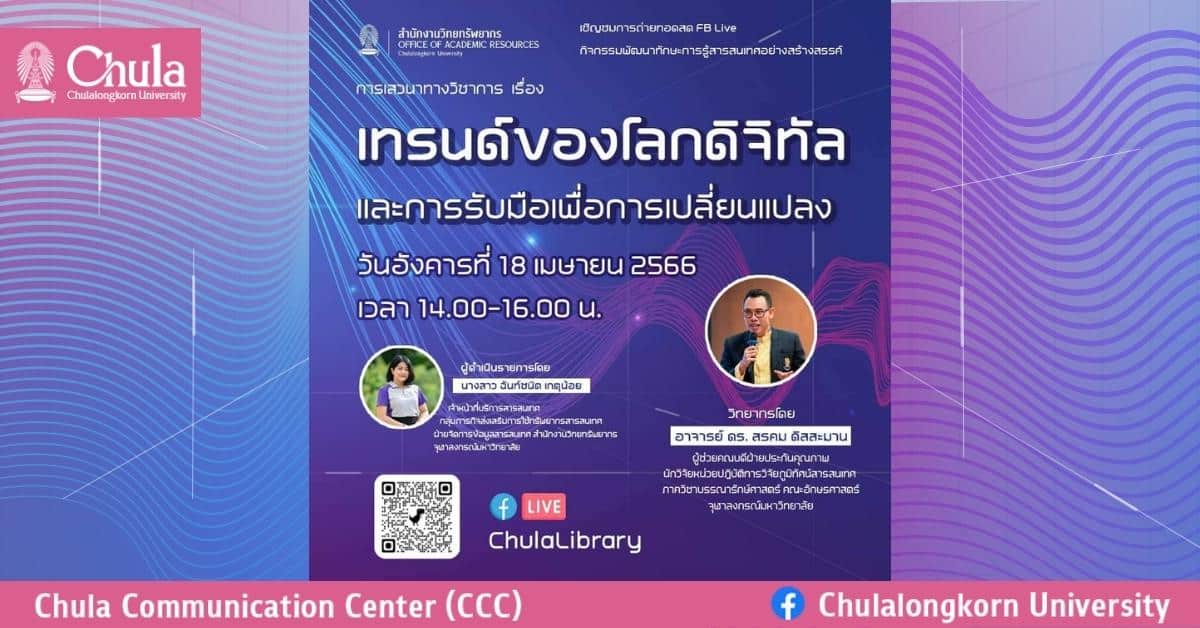 เสวนาทางวิชาการ เรื่อง “เทรนด์ของโลกดิจิทัล และการรับมือเพื่อการเปลี่ยนแปลง”