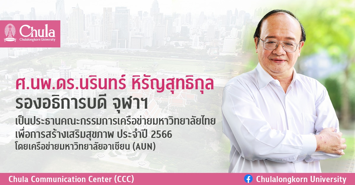 ศ.นพ.ดร.นรินทร์ หิรัญสุทธิกุล รองอธิการบดี จุฬาฯ เป็นประธานคณะกรรมการเครือข่ายมหาวิทยาลัยไทยเพื่อการสร้างเสริมสุขภาพ ประจำปี 2566