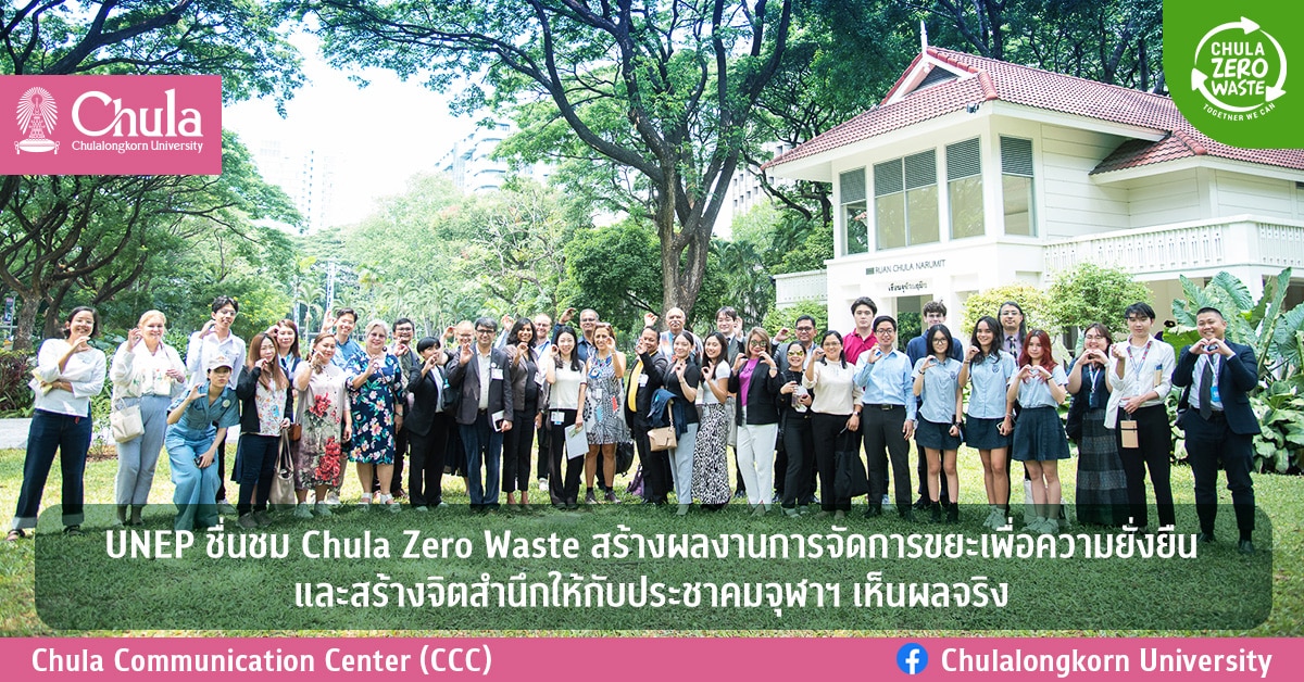 UNEP ชื่นชม Chula Zero Waste สร้างผลงานการจัดการขยะเพื่อความยั่งยืน และสร้างจิตสำนึกให้กับประชาคมจุฬาฯ เห็นผลจริง