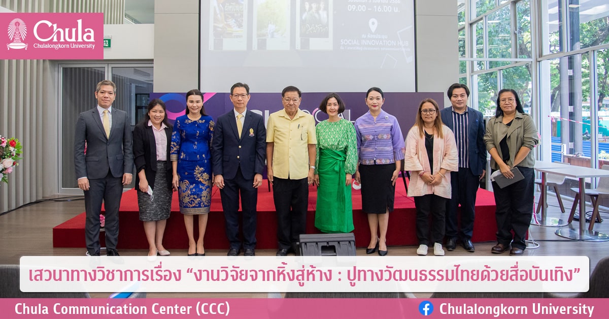 เสวนาทางวิชาการเรื่อง “งานวิจัยจากหิ้งสู่ห้าง : ปูทางวัฒนธรรมไทยด้วยสื่อบันเทิง”