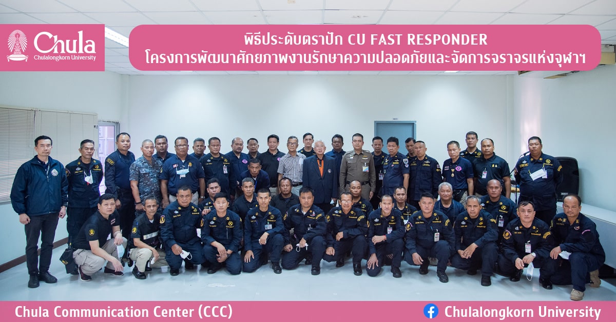 พิธีประดับตราปัก CU FAST RESPONDER โครงการพัฒนาศักยภาพงานรักษาความปลอดภัยและจัดการจราจรแห่งจุฬาฯ