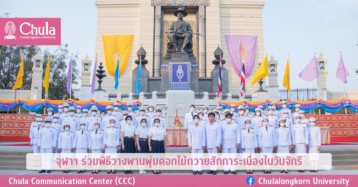จุฬาฯ ร่วมพิธีวางพานพุ่มดอกไม้ถวายสักการะเนื่องในวันจักรี