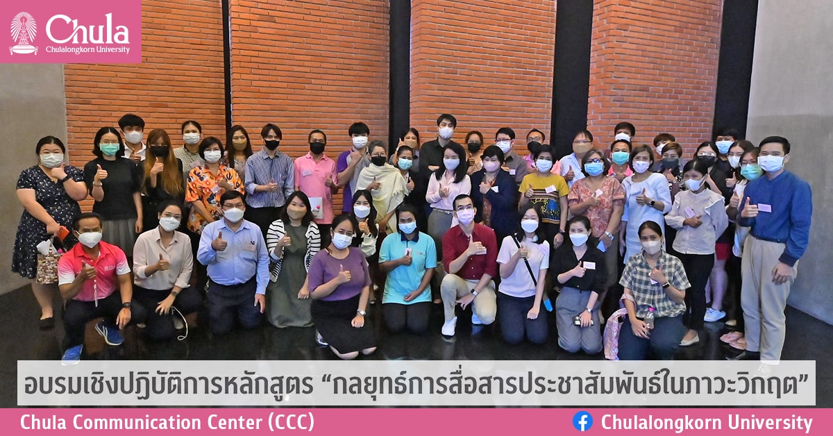 อบรมเชิงปฏิบัติการหลักสูตร “กลยุทธ์การสื่อสารประชาสัมพันธ์ในภาวะวิกฤต”
