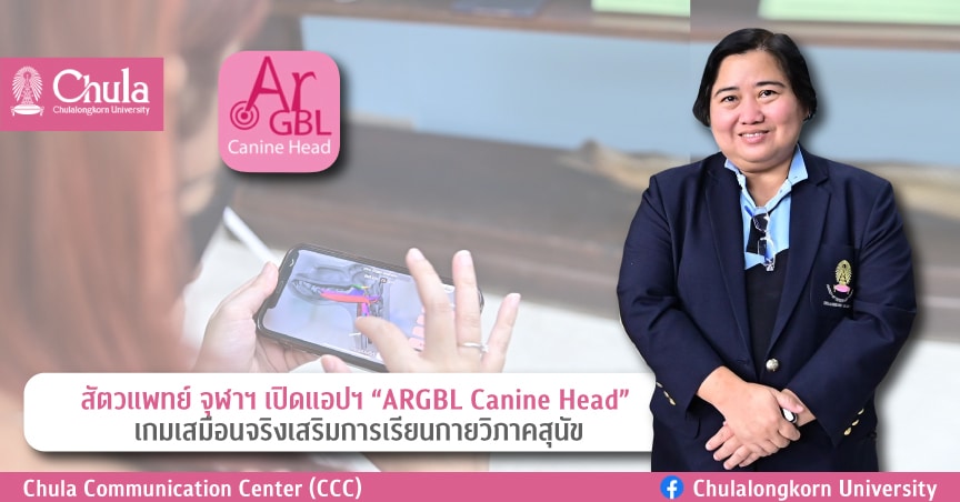 สัตวแพทย์ จุฬาฯ เปิดแอปฯ “ARGBL Canine Head” เกมเสมือนจริงเสริมการเรียนกายวิภาคสุนัขตอบโจทย์การเรียนรู้ด้วยตนเอง ทุกที่ทุกเวลา