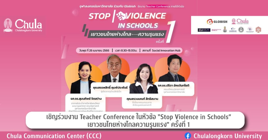 เชิญร่วมงาน Teacher Conference ในหัวข้อ “Stop Violence in Schools” เยาวชนไทยห่างไกลความรุนแรง ครั้งที่ 1