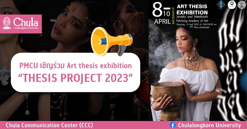 PMCU เชิญร่วมงาน Art thesis exhibition “THESIS PROJECT 2023”