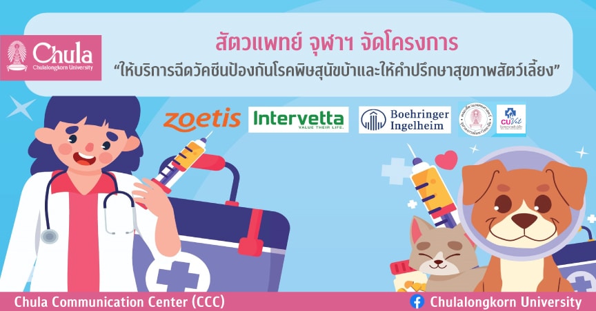 สัตวแพทย์ จุฬาฯ จัดโครงการ “ให้บริการฉีดวัคซีนป้องกันโรคพิษสุนัขบ้าและให้คำปรึกษาสุขภาพสัตว์เลี้ยง”