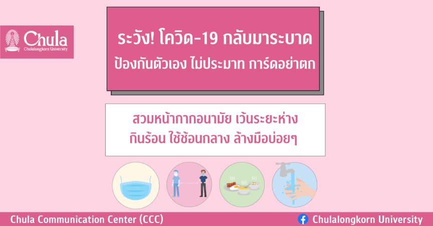 ระวัง! โควิด-19 กลับมาระบาด ป้องกันตัวเอง ไม่ประมาท การ์ดอย่าตก