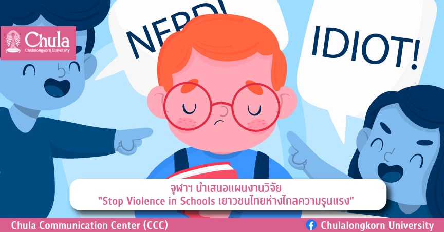 จุฬาฯ นำเสนอแผนงานวิจัย “Stop Violence in Schools” เยาวชนไทยห่างไกลความรุนแรง”