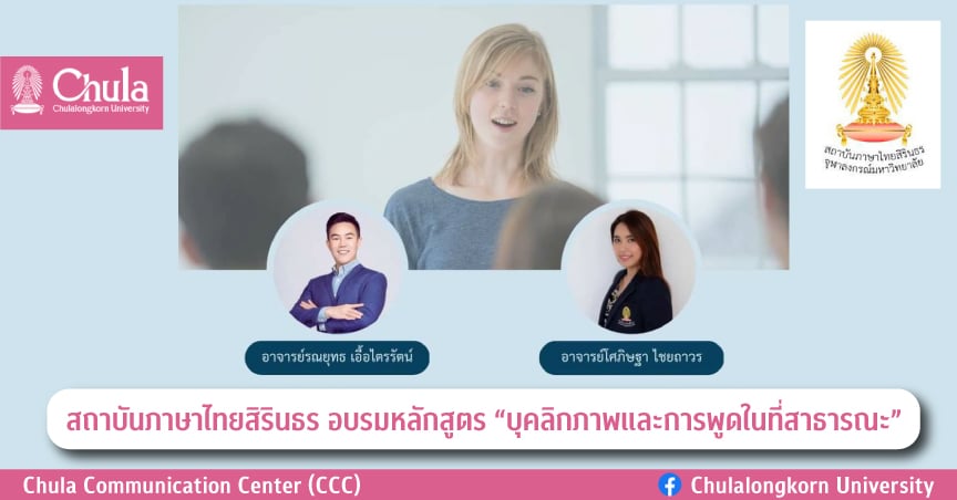 สถาบันภาษาไทยสิรินธร อบรมหลักสูตร “บุคลิกภาพและการพูดในที่สาธารณะ”