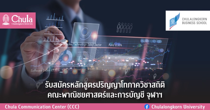 เปิดรับสมัครหลักสูตรปริญญาโทภาควิชาสถิติ คณะพาณิชยศาสตร์และการบัญชี จุฬาฯ