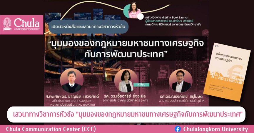 เสวนาทางวิชาการ “มุมมองของกฎหมายมหาชนทางเศรษฐกิจกับการพัฒนาประเทศ”