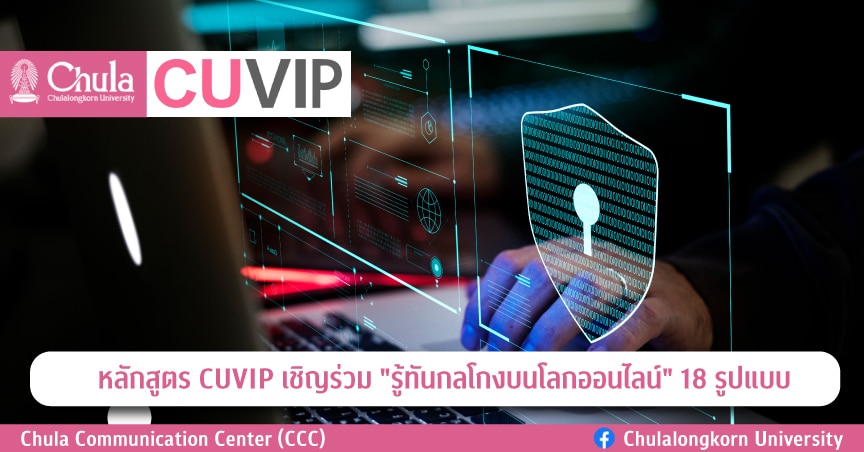 หลักสูตร CUVIP เชิญร่วม “รู้ทันกลโกงบนโลกออนไลน์” 18 รูปแบบ