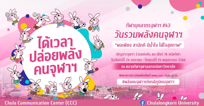 ขอเชิญร่วมพิธีเปิดกีฬาบุคลากรจุฬาฯ ครั้งที่ 43 วันจันทร์ที่ 24 เม.ย. 2566 ณ สนามกีฬาจุฬาฯ ขบวนพาเหรดพร้อมกัน 16.30 น.