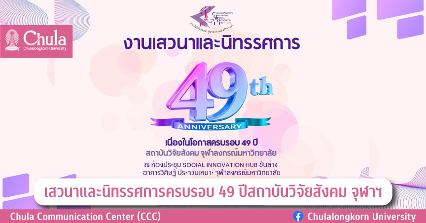 เสวนาและนิทรรศการครบรอบ 49 ปีสถาบันวิจัยสังคม จุฬาฯ
