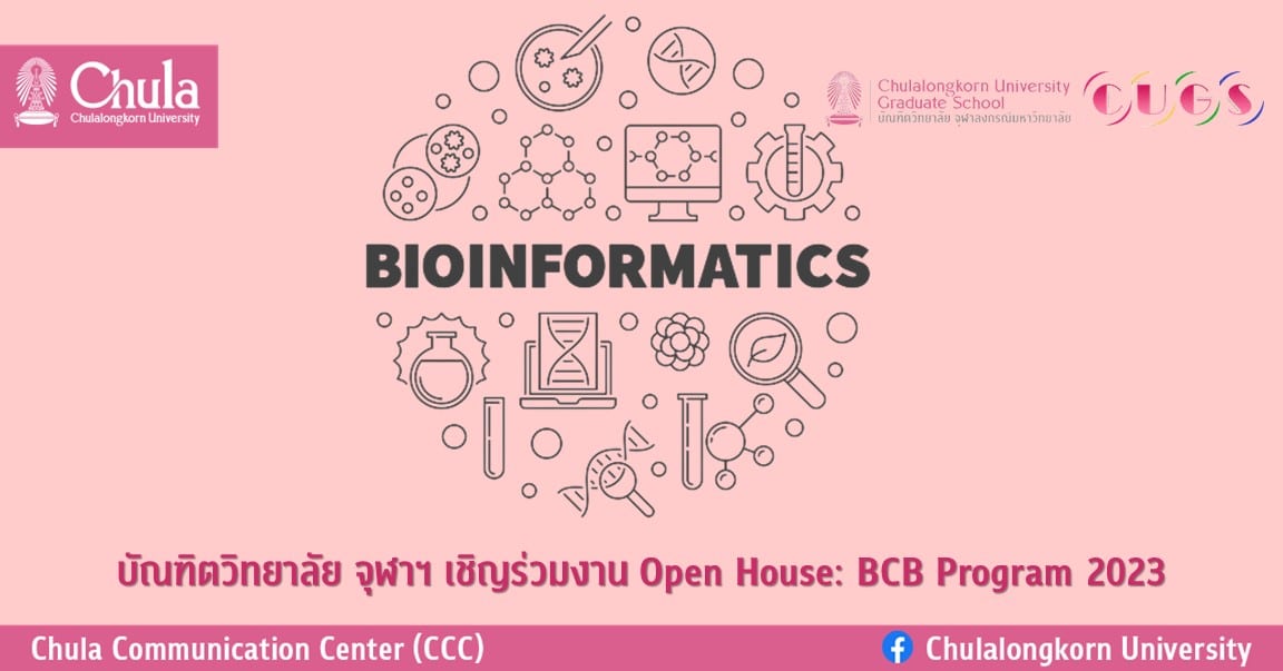 บัณฑิตวิทยาลัย จุฬาฯ เชิญร่วมงาน Open House: BCB Program 2023