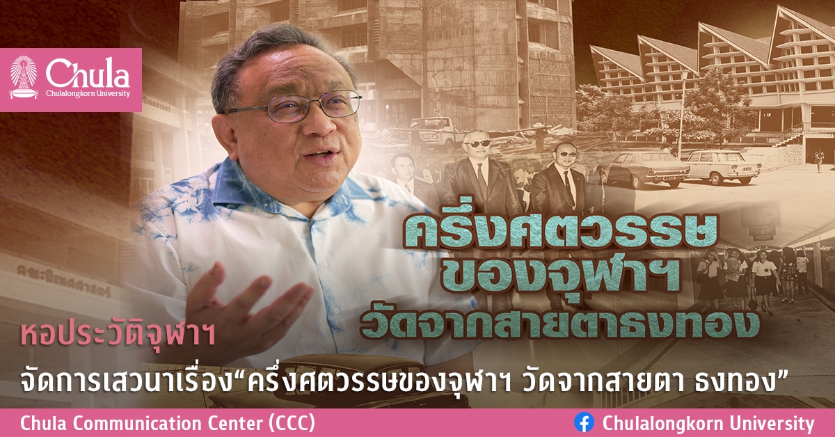 หอประวัติจุฬาฯ จัดการเสวนาเรื่อง “ครึ่งศตวรรษของจุฬาฯ วัดจากสายตา ธงทอง”