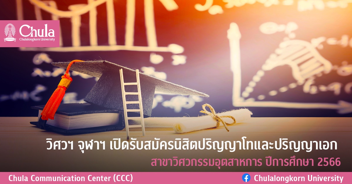 วิศวฯ จุฬาฯ เปิดรับสมัครนิสิตปริญญาโทและปริญญาเอก สาขาวิศวกรรมอุตสาหการ ปีการศึกษา 2566