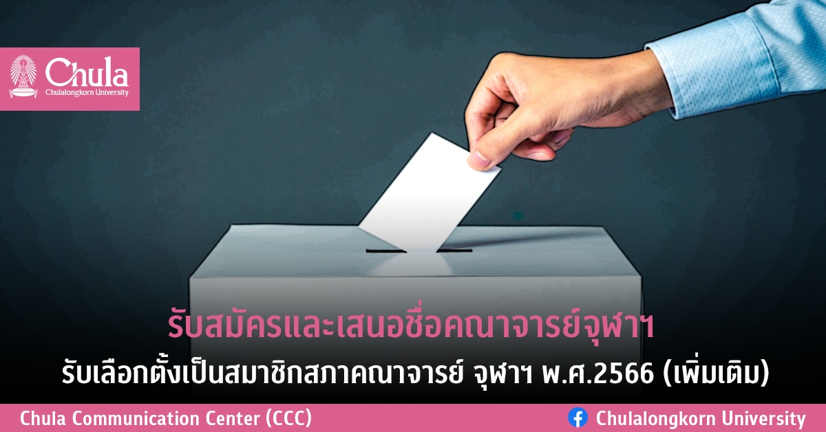 รับสมัครและเสนอชื่อคณาจารย์จุฬาฯ รับเลือกตั้งเป็นสมาชิกสภาคณาจารย์ จุฬาฯ พ.ศ.2566 (เพิ่มเติม)