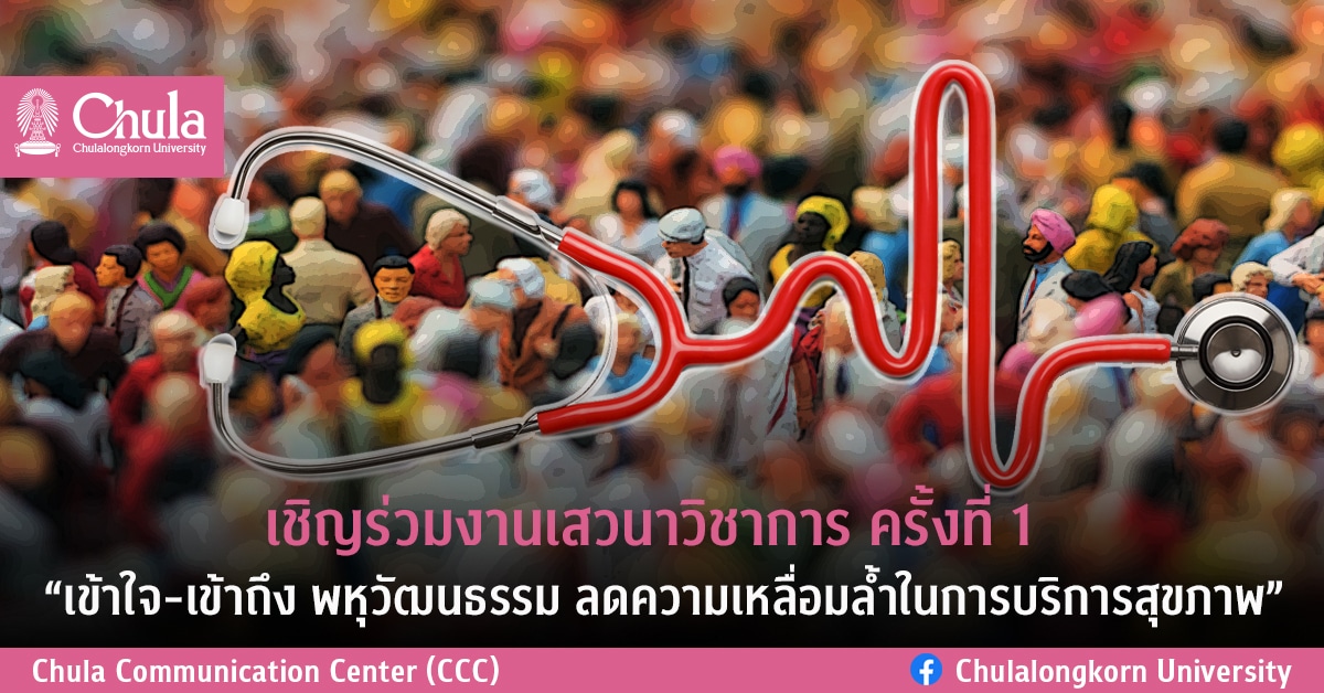 เชิญร่วมงานเสวนาวิชาการ ครั้งที่ 1  “เข้าใจ-เข้าถึง พหุวัฒนธรรม ลดความเหลื่อมล้ำในการบริการสุขภาพ”