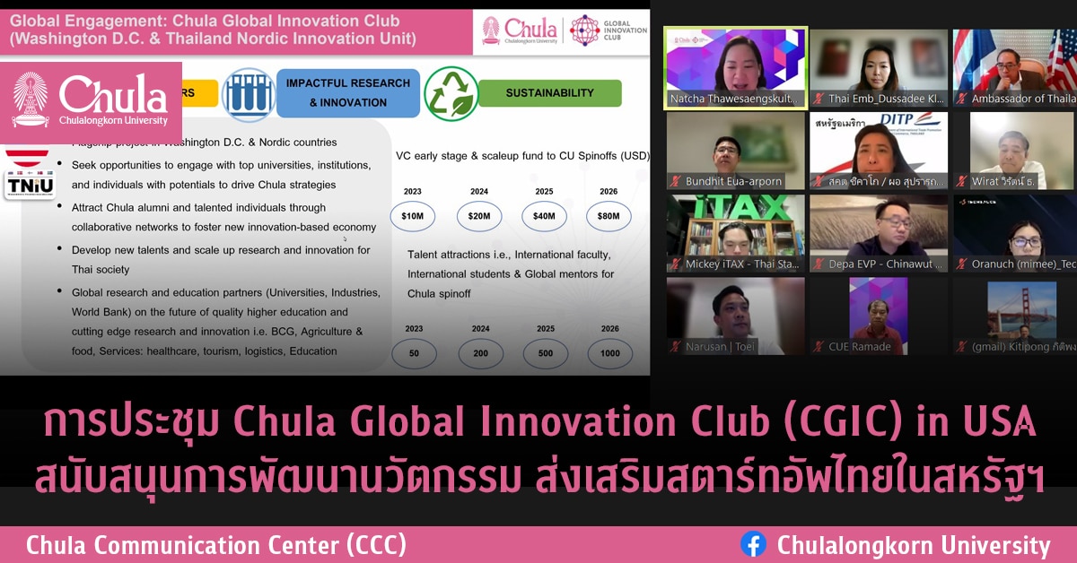 การประชุม Chula Global Innovation Club (CGIC) in USA สนับสนุนการพัฒนานวัตกรรม ส่งเสริมสตาร์ทอัพไทยในสหรัฐฯ