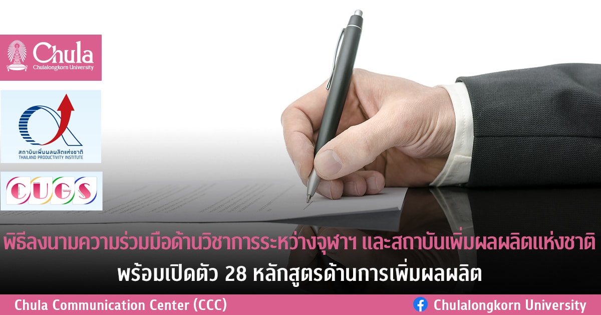 พิธีลงนามความร่วมมือด้านวิชาการระหว่างจุฬาฯ และสถาบันเพิ่มผลผลิตแห่งชาติ พร้อมเปิดตัว 28 หลักสูตรเชิงปฏิบัติการด้านการเพิ่มผลผลิต
