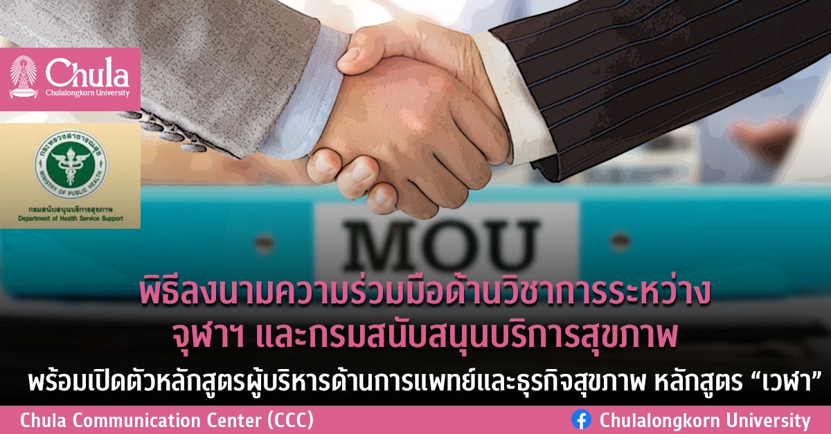 พิธีลงนามความร่วมมือด้านวิชาการระหว่างจุฬาฯ และกรมสนับสนุนบริการสุขภาพ พร้อมเปิดตัวหลักสูตรผู้บริหารด้านการแพทย์และธุรกิจสุขภาพ หลักสูตร “เวฬา”