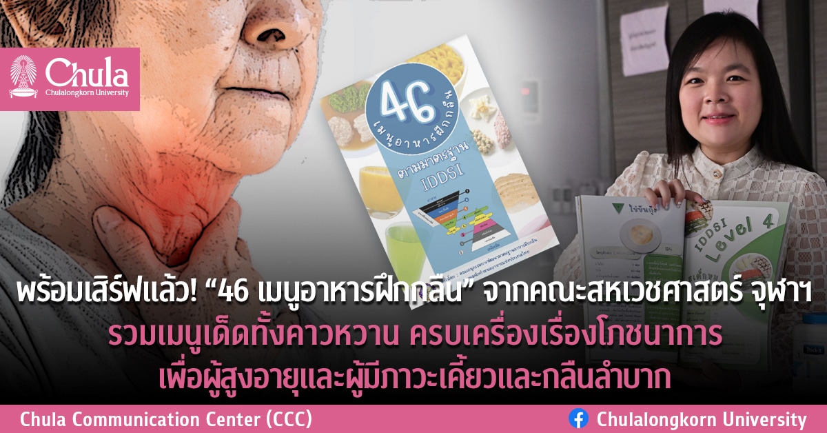 พร้อมเสิร์ฟแล้ว! “46 เมนูอาหารฝึกกลืน” จากคณะสหเวชศาสตร์ จุฬาฯ รวมเมนูเด็ดทั้งคาวหวาน ครบเครื่องเรื่องโภชนาการ เพื่อผู้สูงอายุและผู้มีภาวะเคี้ยวและกลืนลำบาก