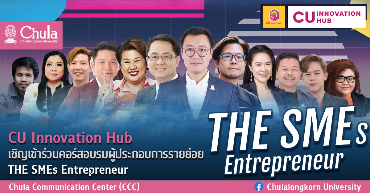 CU Innovation Hub เชิญเข้าร่วมคอร์สอบรมผู้ประกอบการรายย่อย THE SMEs Entrepreneur